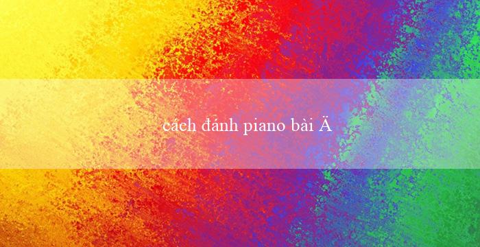 cách đánh piano bài đàn gà con(Trò chơi xóc đĩa trực tuyến đã được cải tiến)